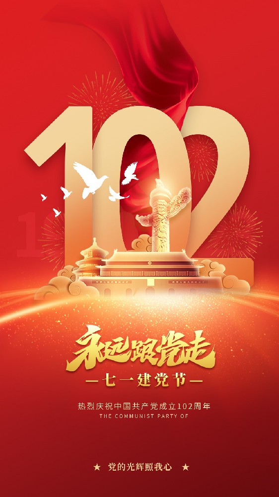 熱烈慶祝中國(guó)共產(chǎn)黨建黨102周年