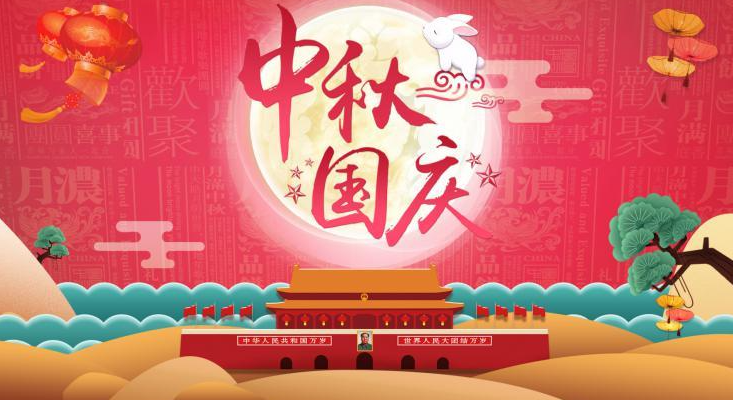 祝您國(guó)慶·中秋節(jié)日快樂(lè)！