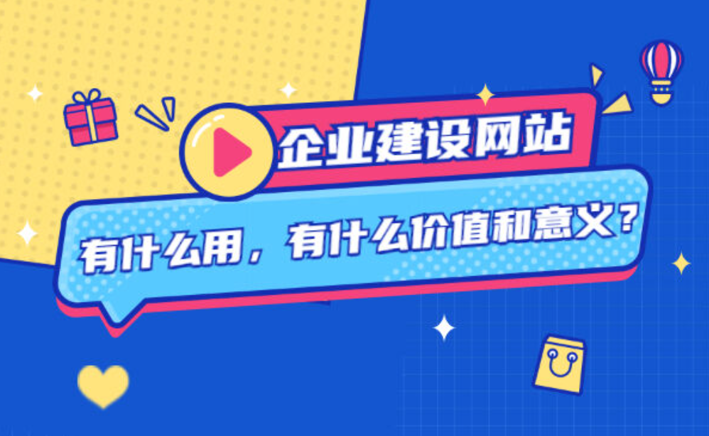 建設(shè)企業(yè)網(wǎng)站對(duì)企業(yè)有什么作用？