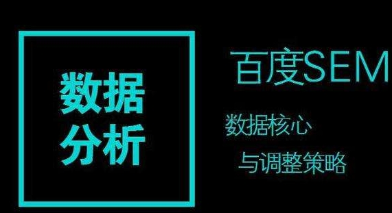 百度競(jìng)價(jià)推廣的數(shù)據(jù)分析策略：關(guān)鍵詞、時(shí)段、地域與渠道平臺(tái)