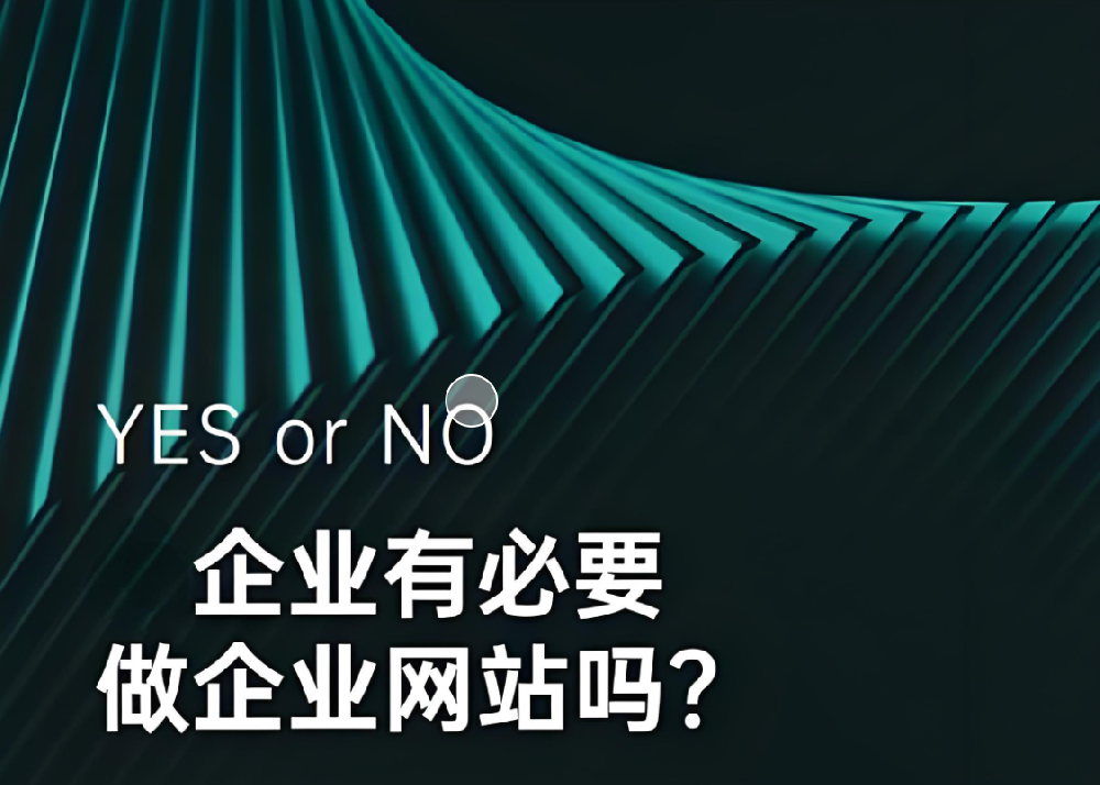 都2024年了，企業(yè)還有沒必要做網(wǎng)站呢？