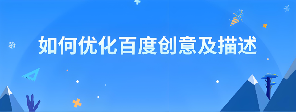 百度競(jìng)價(jià)：簡(jiǎn)單的創(chuàng)意也能收獲滿滿的點(diǎn)擊量