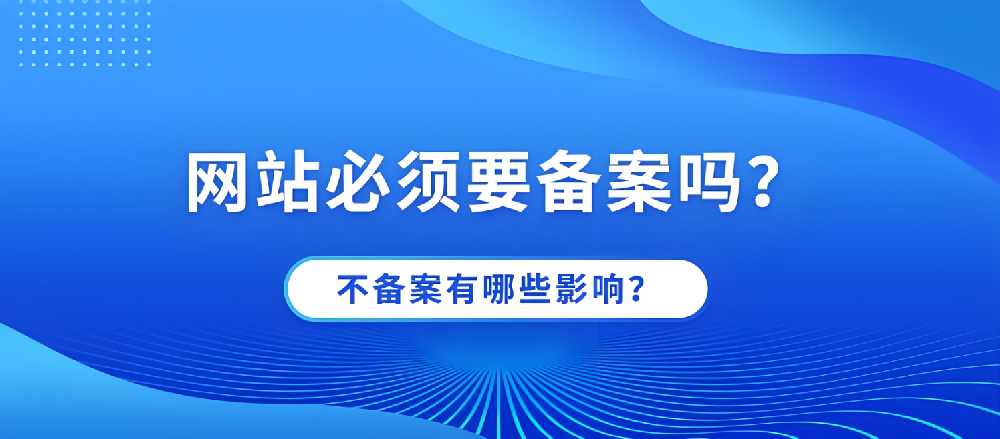 網(wǎng)站不備案可以正常訪問嗎？