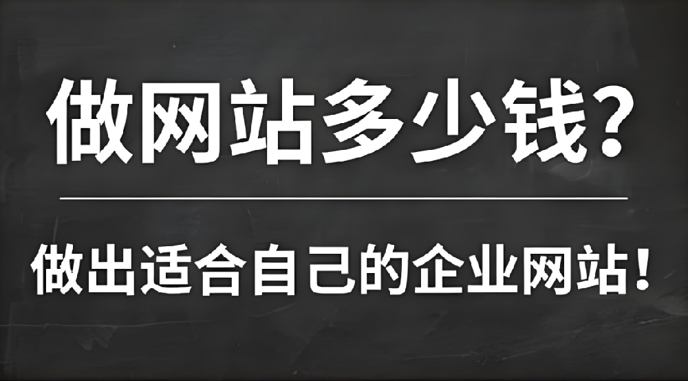 網(wǎng)站建設(shè)需要多少錢？