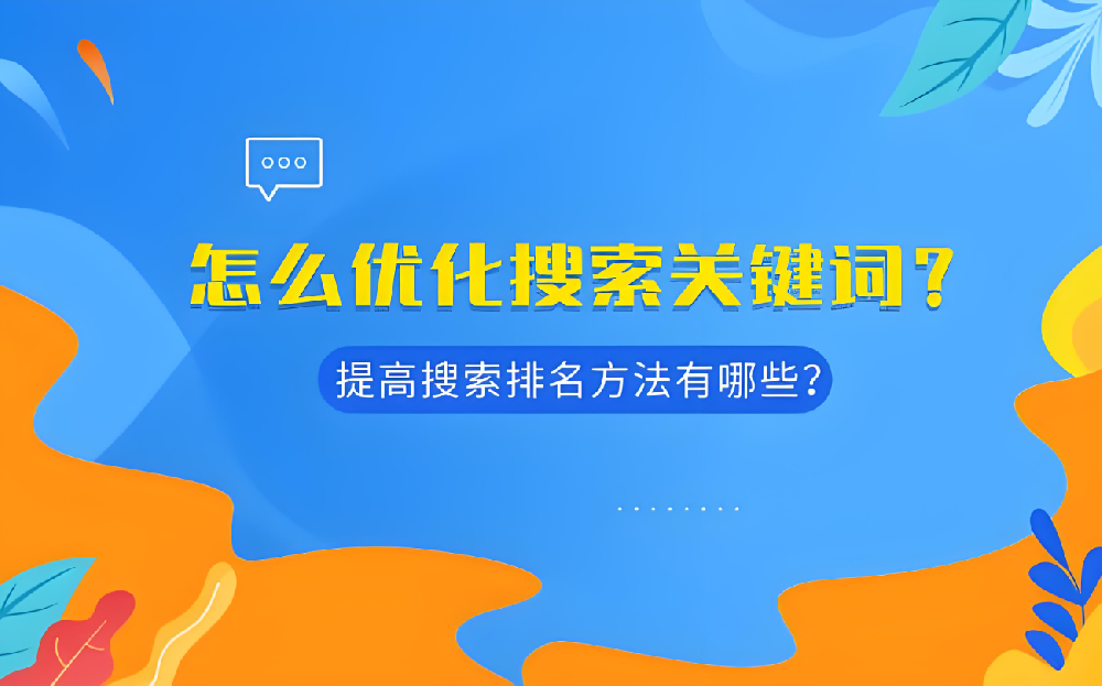 全面優(yōu)化，提升關(guān)鍵詞排名——助您決勝SEO戰(zhàn)場(chǎng)！