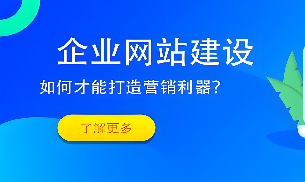 企業(yè)為何忽視網(wǎng)站建設(shè)業(yè)務(wù)？