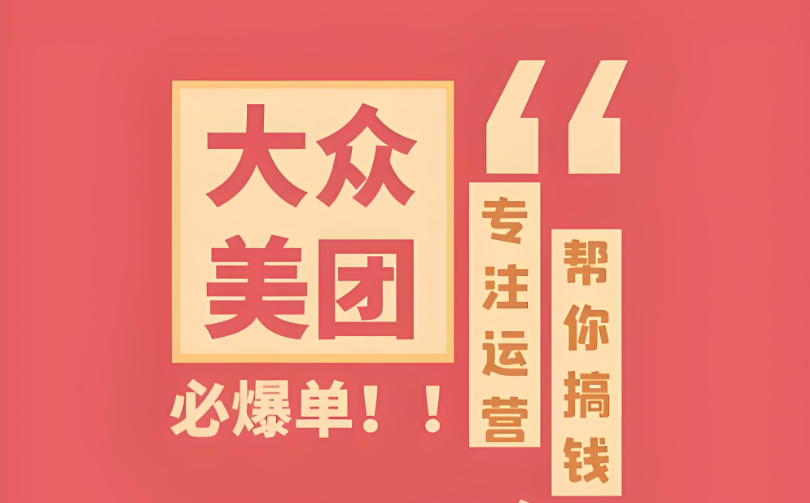 辨識真假，明智選擇——專業(yè)美團(tuán)點(diǎn)評代運(yùn)營，助您實(shí)現(xiàn)電商夢想