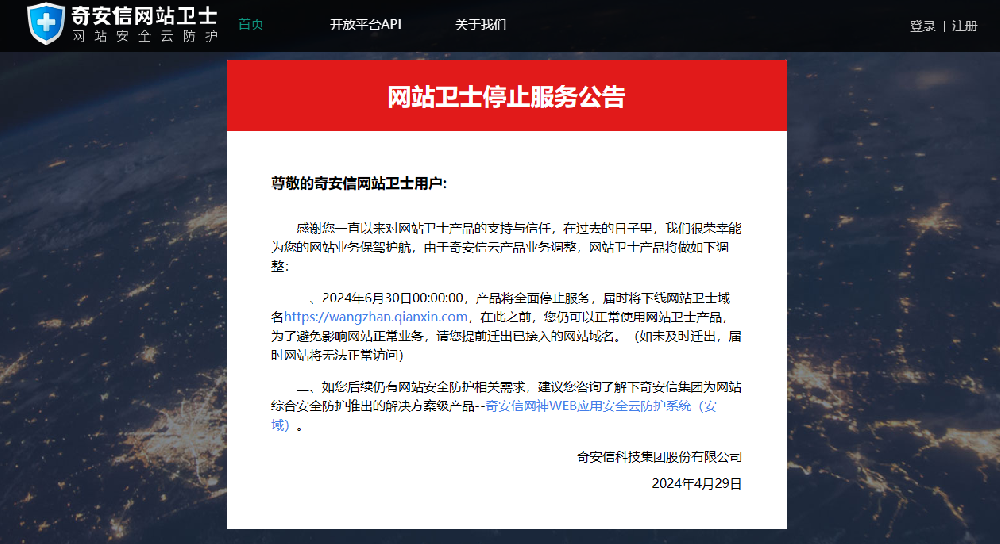 奇安信網(wǎng)站衛(wèi)士停止服務(wù)公告