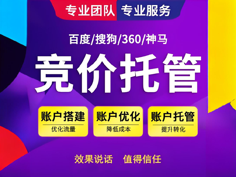 締造強大競爭力，助您快速實現(xiàn)商業(yè)成功——百度競價代運營服務(wù)！