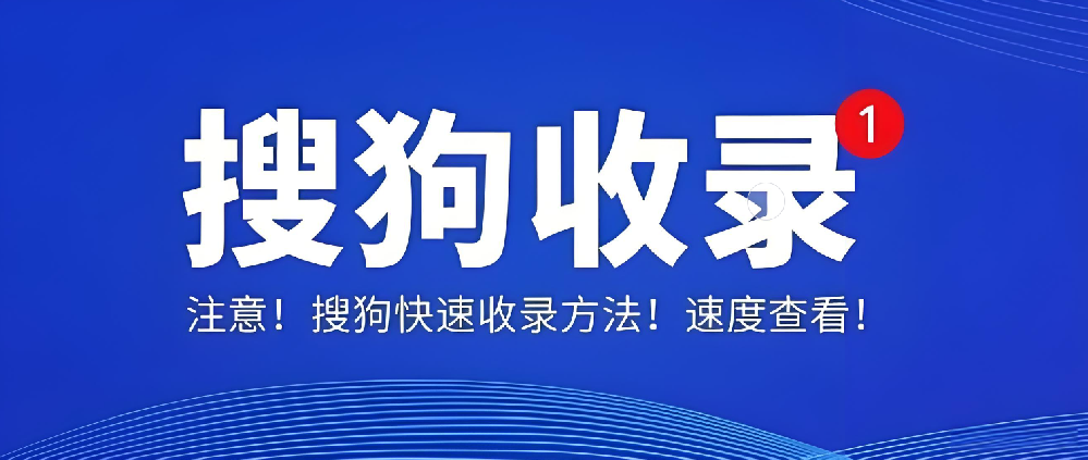 搜狗收錄后為何無索引、無流量？