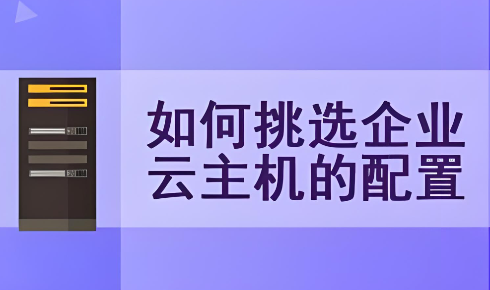 如何選擇適合自己的云主機？