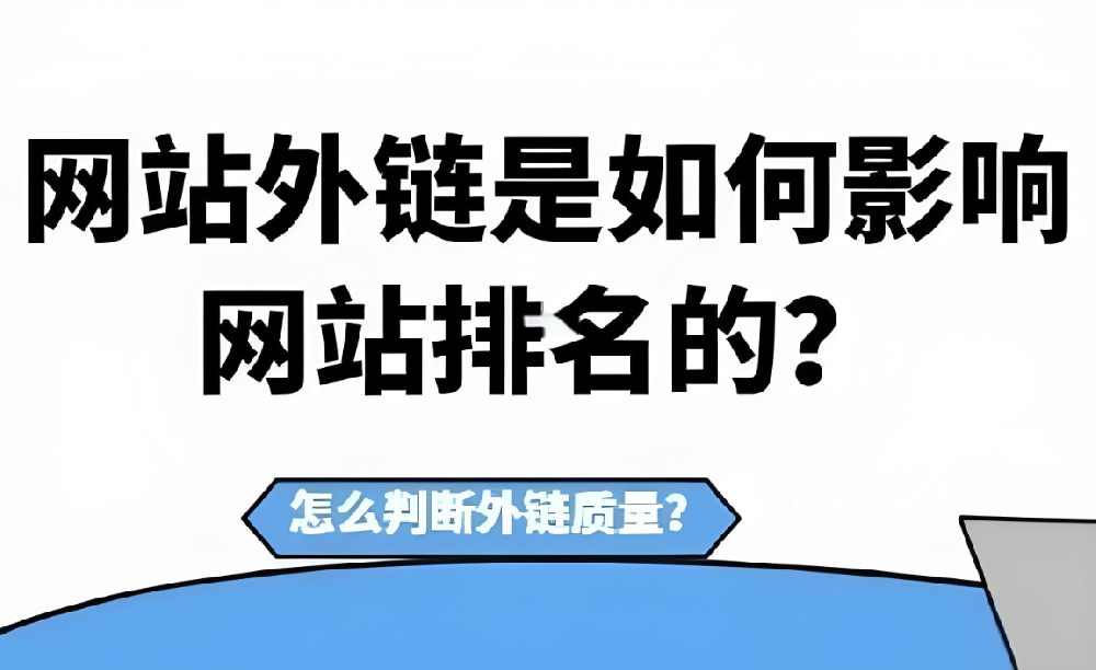 發(fā)布外鏈還有效果嗎？