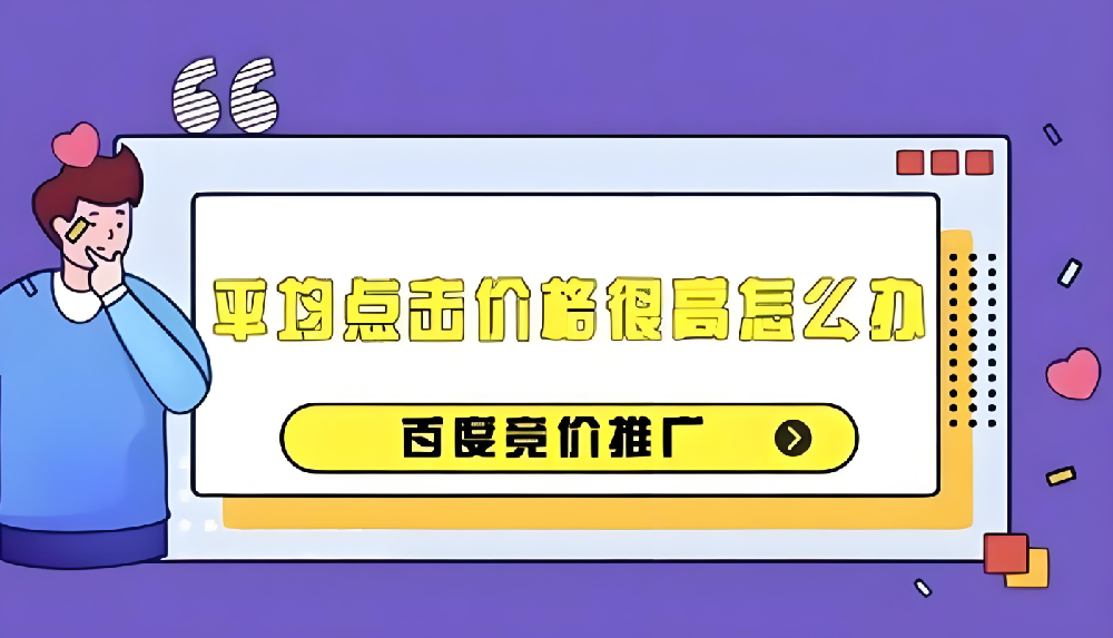 百度競價推廣成本過高？如何有效降低百度競價推廣成本？