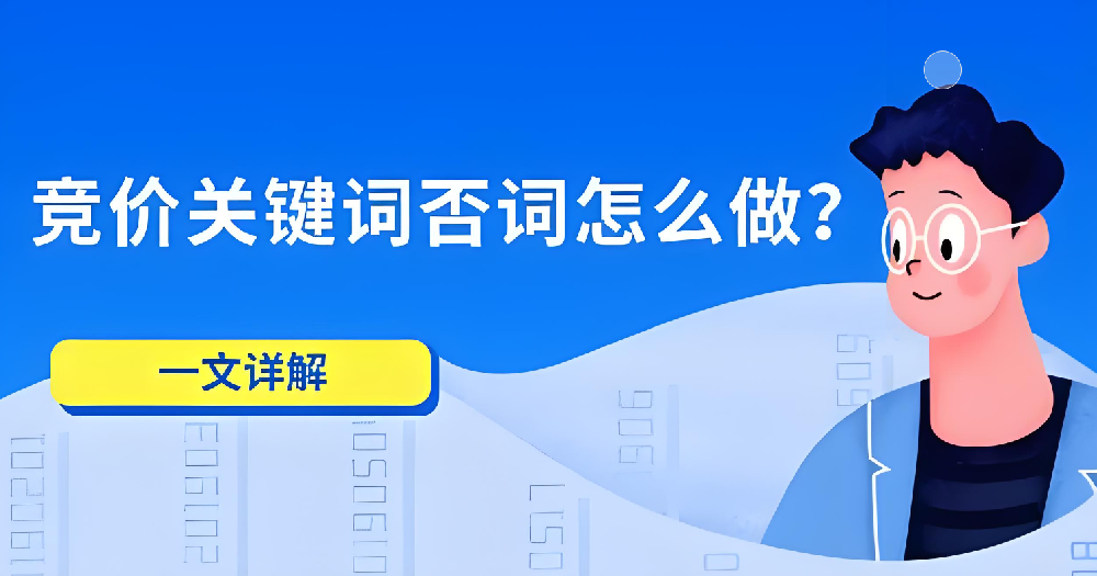 如何運(yùn)用否詞技巧提升競(jìng)價(jià)推廣效果？