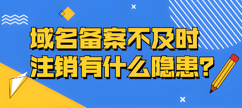 域名備案不及時(shí)注銷的隱患有哪些？