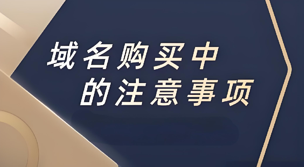 企業(yè)注冊(cè)域名的時(shí)候應(yīng)該注意什么？