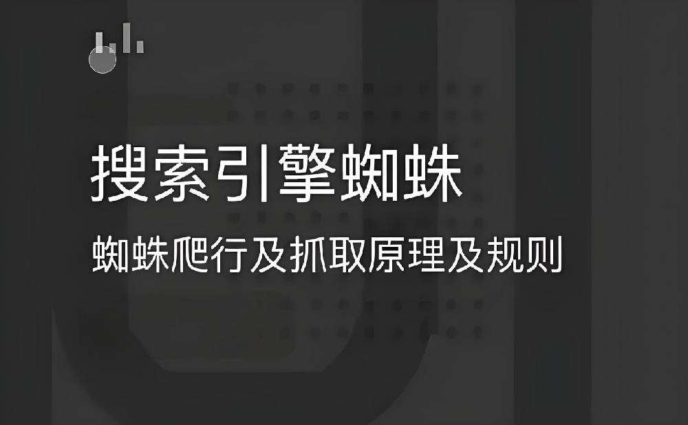 搜索引擎蜘蛛抓取不到網(wǎng)頁內(nèi)容是怎么回事？