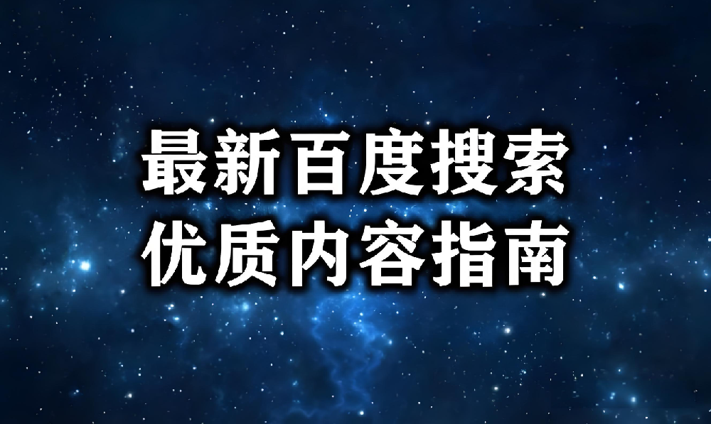 什么內(nèi)容才是被百度肯定的優(yōu)質(zhì)內(nèi)容？