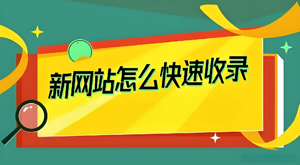 新站剛上線要如何才能引蜘蛛收錄？