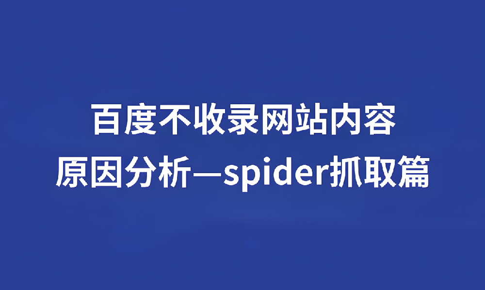 蜘蛛長(zhǎng)時(shí)間不來站內(nèi)抓取什么情況？