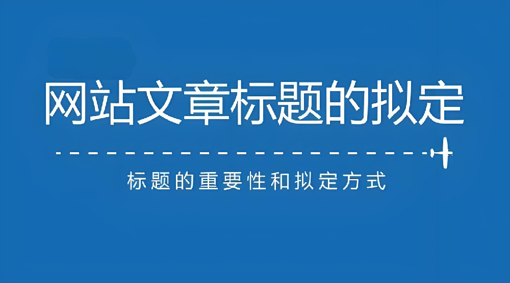 網(wǎng)站文章標題長短對于網(wǎng)站排名有什么影響？