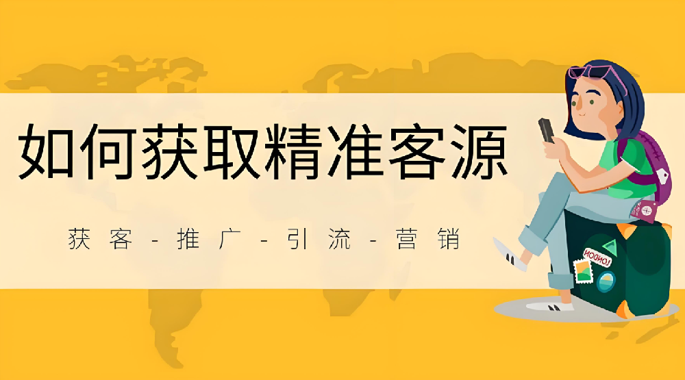 怎么在網(wǎng)絡(luò)上幫企業(yè)推廣引流獲客？