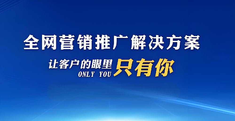 企業(yè)如何網(wǎng)絡(luò)推廣拓客獲客？