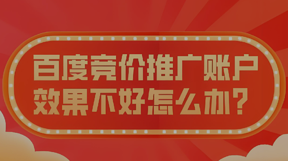 百度競(jìng)價(jià)投放效果不好該怎么辦？