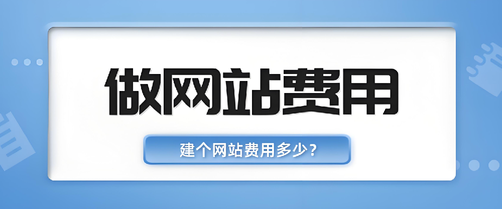 網(wǎng)站建設(shè)公司做網(wǎng)站要多少費(fèi)用？