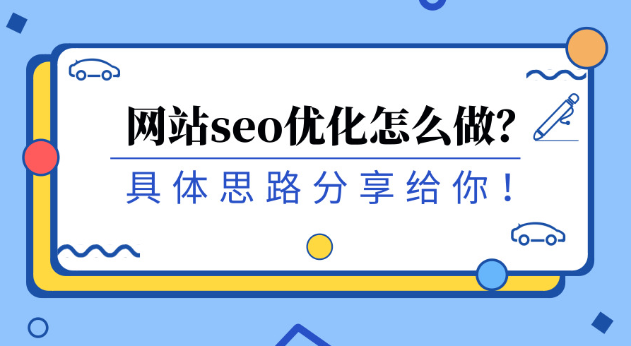 如何讓搜索引擎愛上你的網(wǎng)站？