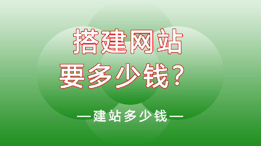 網(wǎng)站建設(shè)一般需要多少錢(qián)？