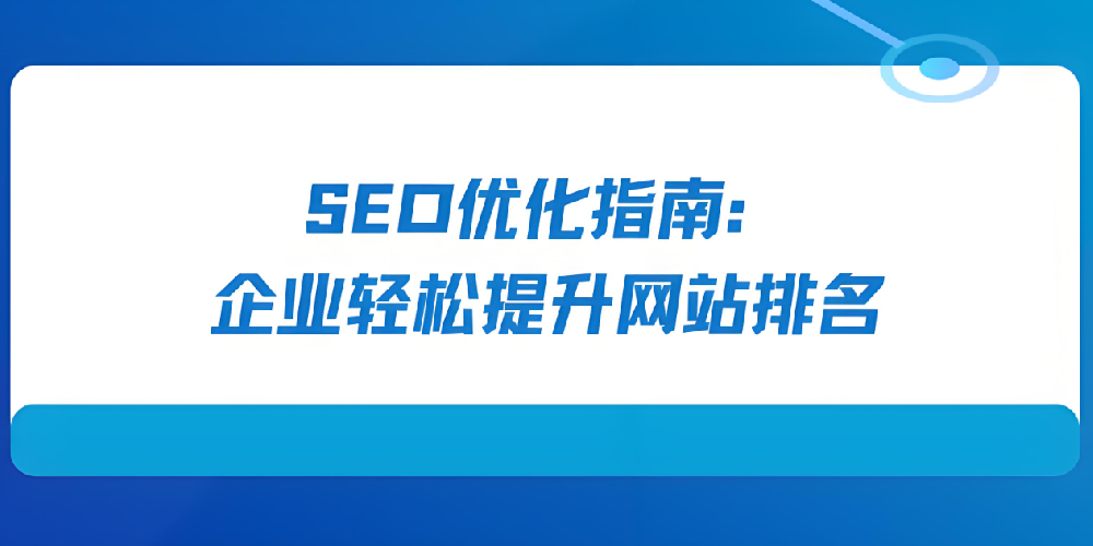 如何有效提升網(wǎng)站排名——最新SEO算法優(yōu)化指南