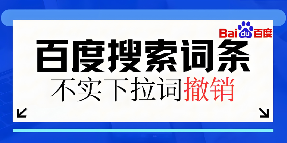 如何清除百度搜索下拉的負(fù)面信息？