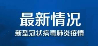 清零！泉州47例新冠肺炎確診病例已全部治愈出院！