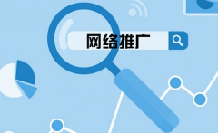 企業(yè)網(wǎng)站要怎么選擇關(guān)鍵詞來網(wǎng)絡(luò)推廣？ 
