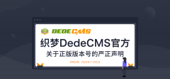 織夢(mèng)DedeCMS：V6非官方版本 目前最新為DedeCMS5.7版