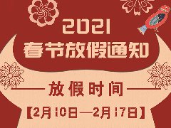 放假通知 | 武榮網(wǎng)絡(luò)2021年春節(jié)放假安排！