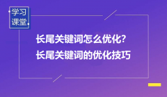 什么是長(zhǎng)尾詞？又該如何優(yōu)化？